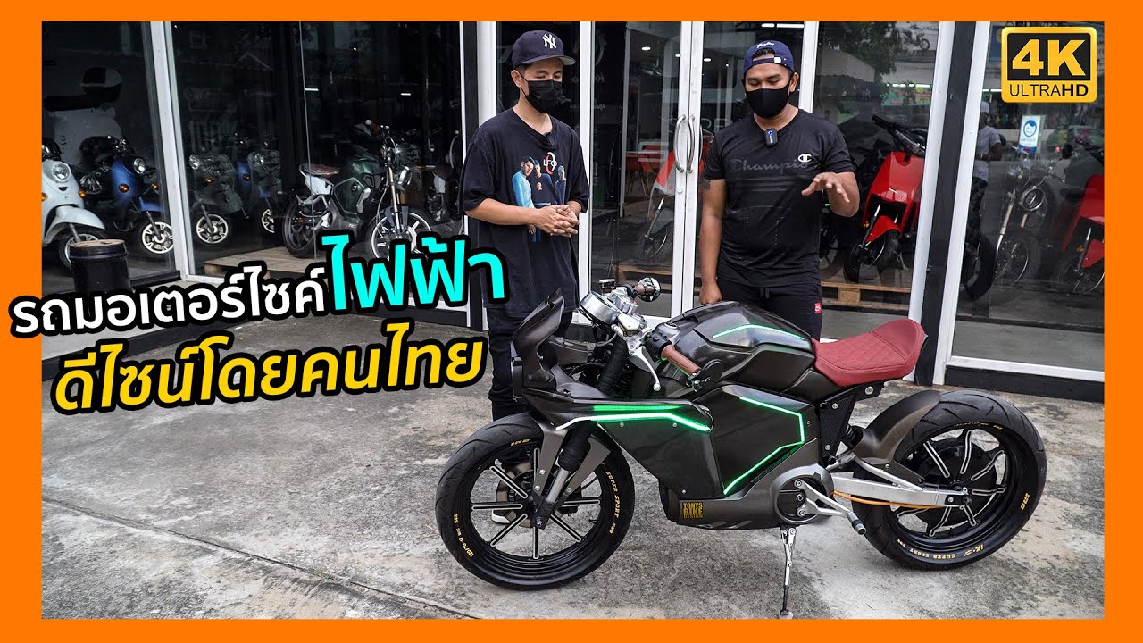 รถมอเตอร์ไซค์ไฟฟ้า ดีไซน์โดยคนไทย : ฮำฮอนตะลอนทัวร์