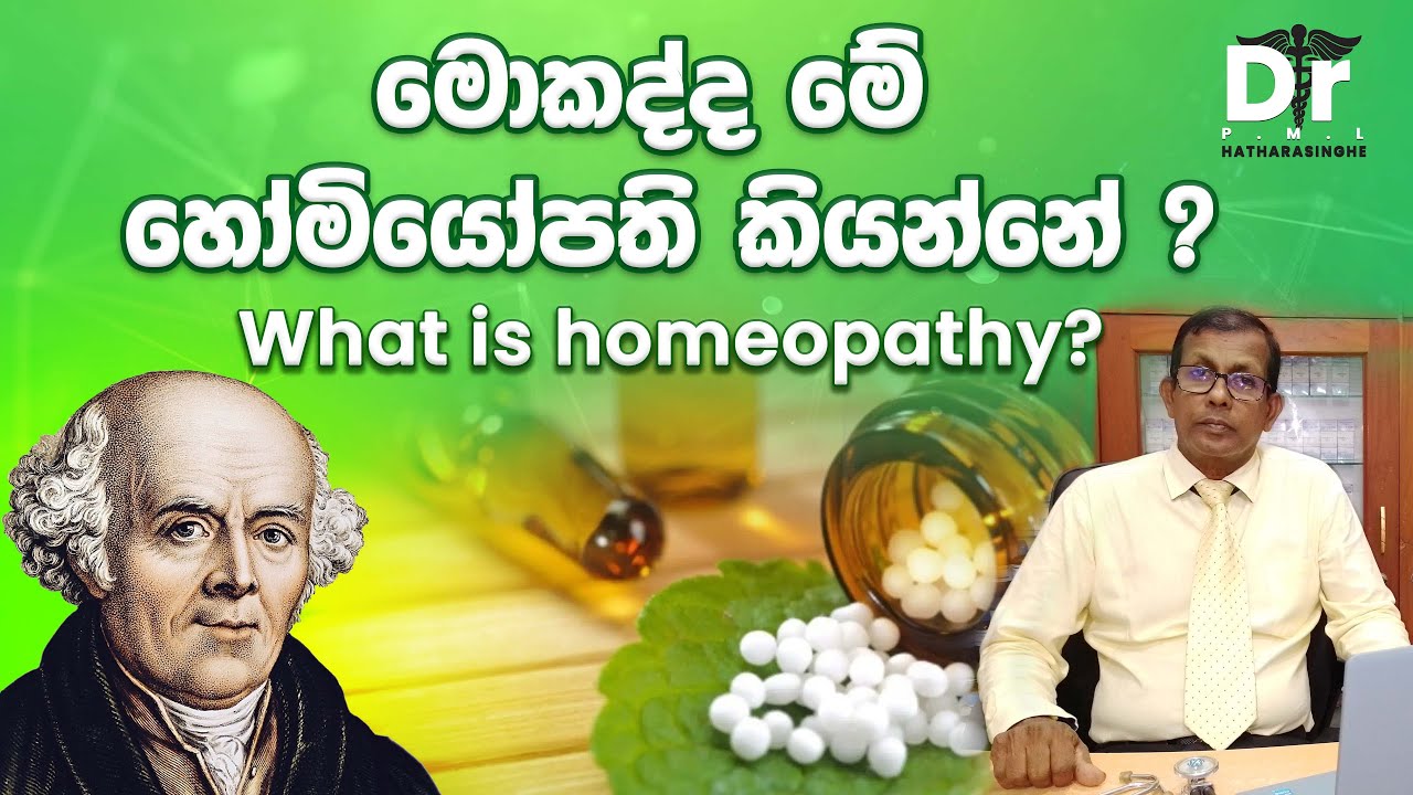 මොකද්ද මේ හෝමියෝපති කියන්නේ ? | What is Homeopathy? | Dr. P.M.L. Hatharasinghe | Homeopathy | EP 01