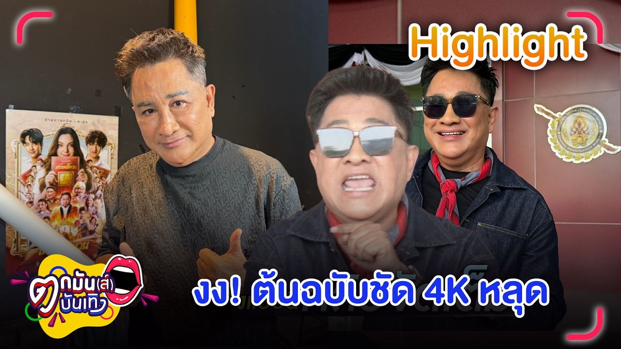 เอกชัย หอบหลักฐานฟ้อง เว็บไซต์เถื่อน งง! ต้นฉบับชัด 4K หลุด | ตกมันส์บันเทิง 19 ก.พ. 69