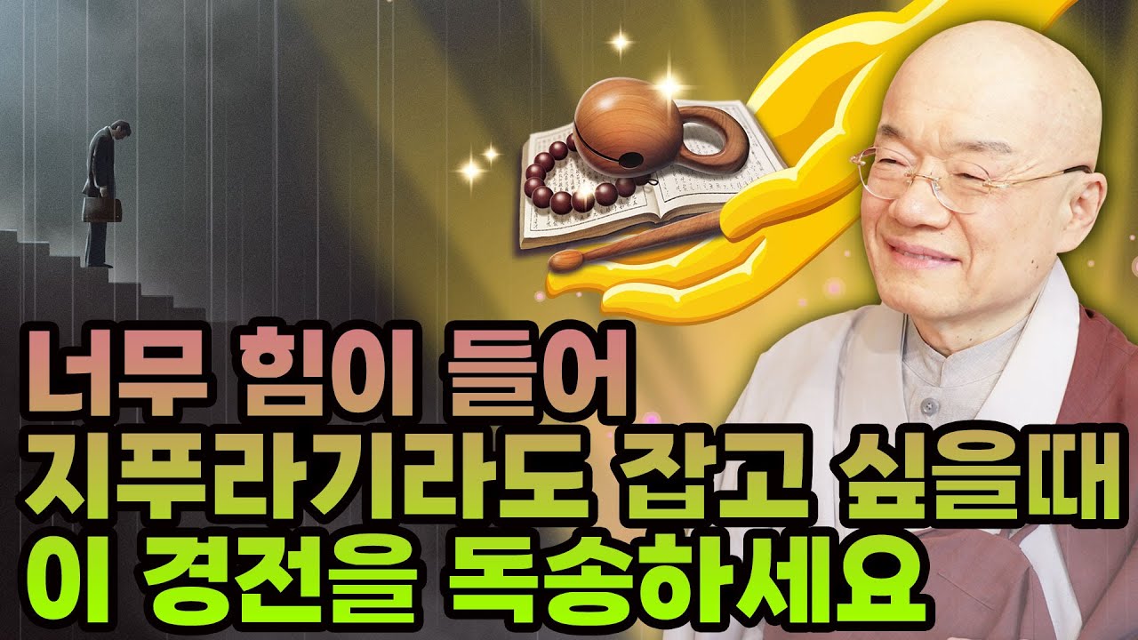 너무 힘이 들어 지푸라기라도 잡고 싶을때... 이 경전을 독송하세요.