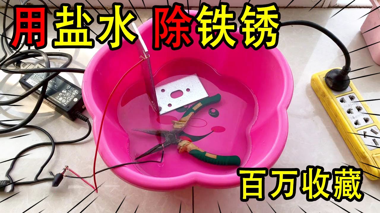 近万人收藏，水加盐就能给工具电解除锈，方法简单好用，【我爱电器维修】