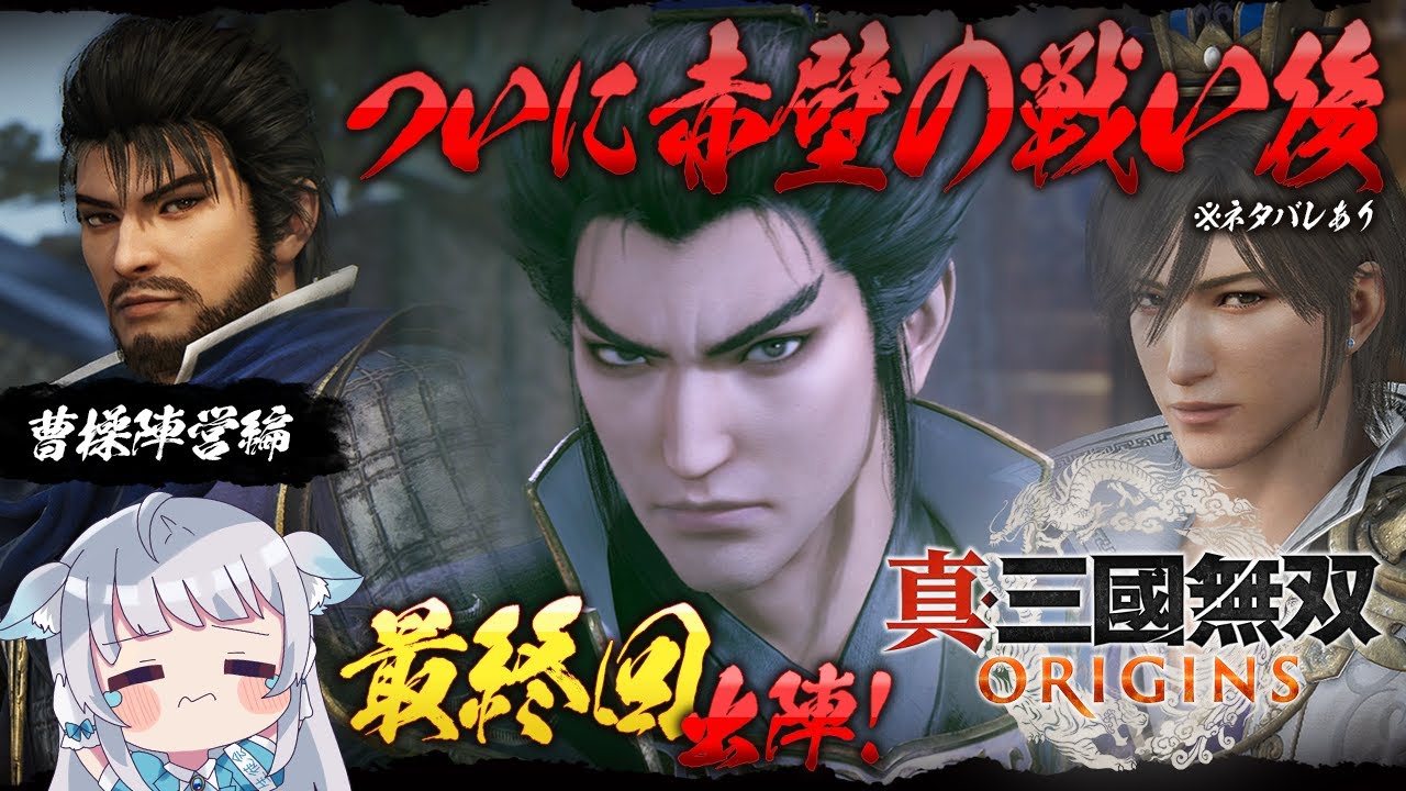 曹操陣営の #最終回 【真・三國無双 ORIGINS】さあ、赤壁の戦いの後に何がある？　※ネタバレあり