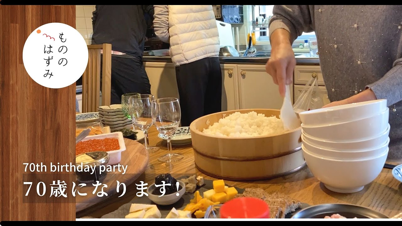 【古希祝い】ちょっと早めの70歳 誕生日会｜My 70th birthday party#74