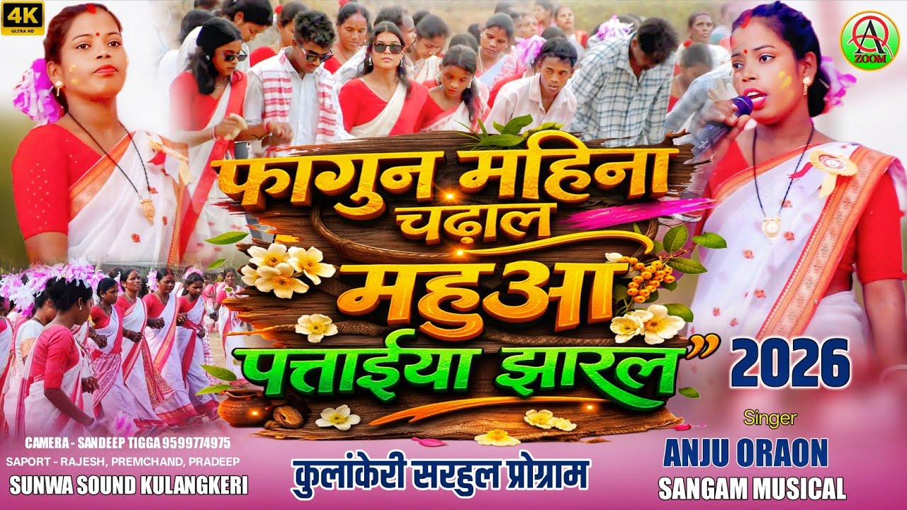  महुआ पत्ताईया झारल 💮कुलांकेरी सरहुल प्रोग्राम 2026🌿Singer Anju Oraon 🌺  kurukh Sarhul song