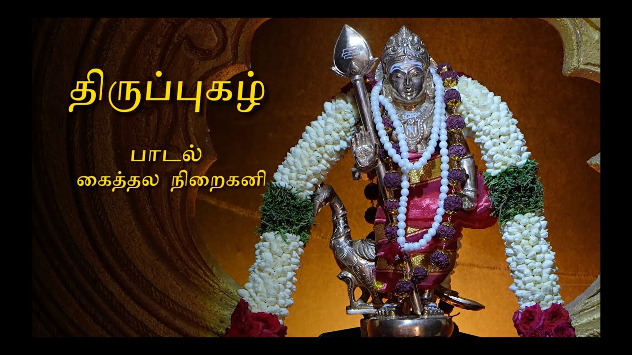 Kaithala Niraikani (Vinayagar) Thirupugazh