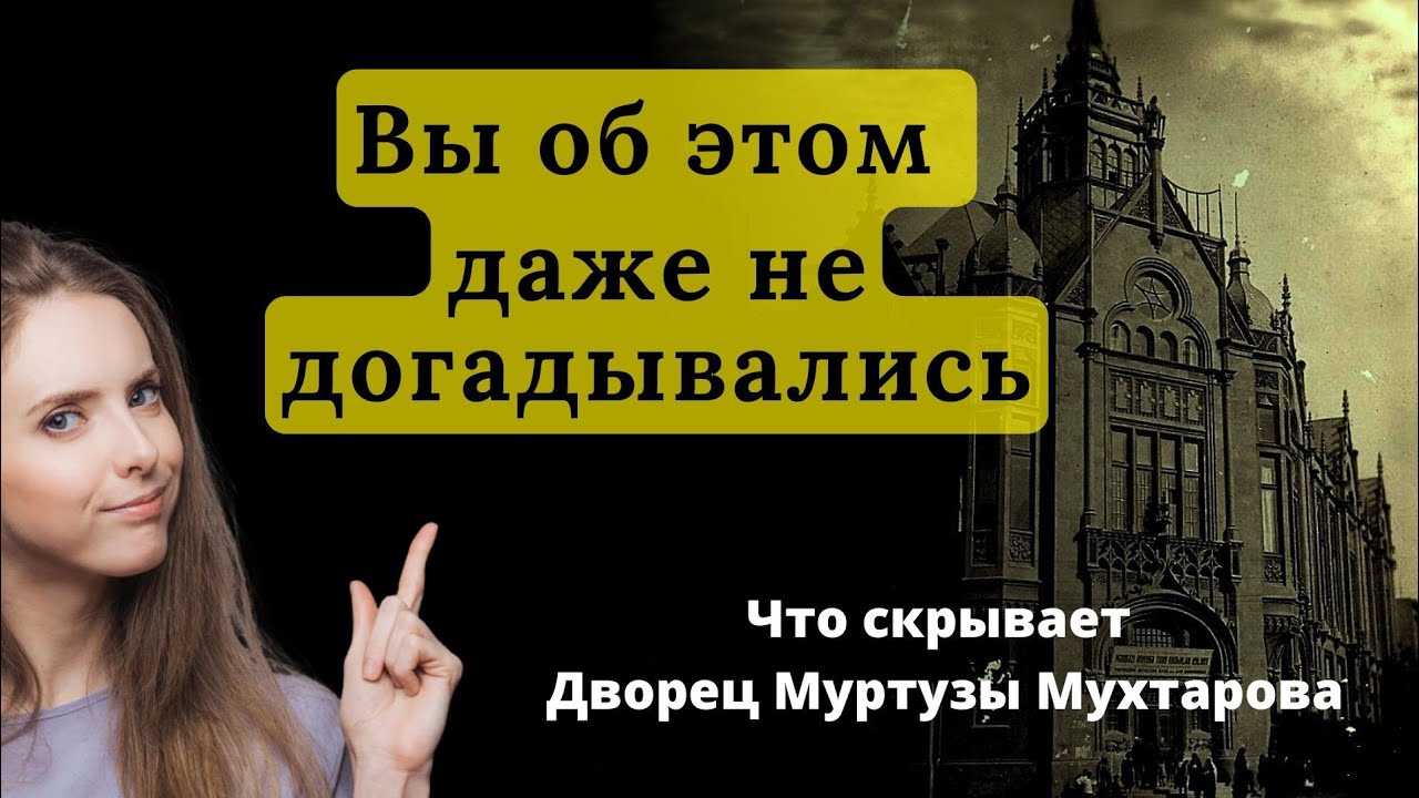 Вы даже не догадываетесь, что скрывают стены дворца Мухтарова