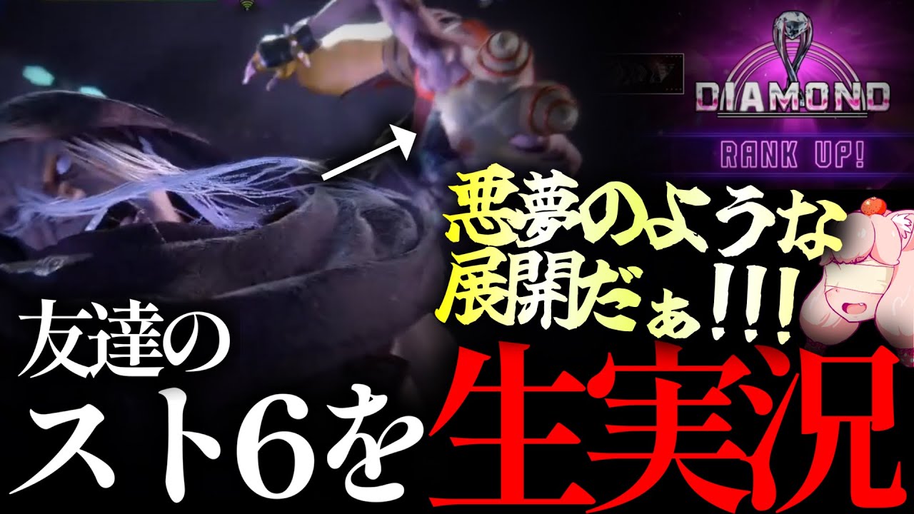 【衝撃の〇連敗】友達がスト６でボコボコにされるのを隣で実況してみた【ダイヤ帯編】