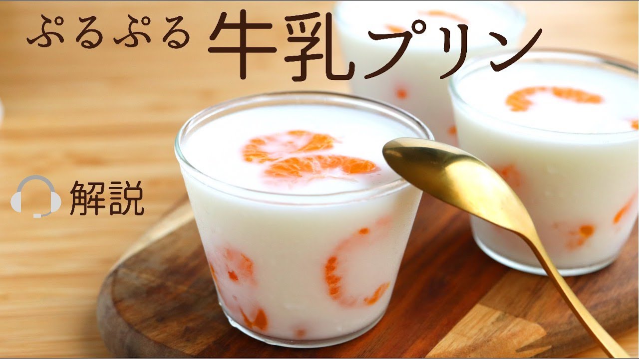 🎧解説付　ぷるぷる【牛乳プリン】【milk pudding】の作り方/パティシエが教えるお菓子作り！