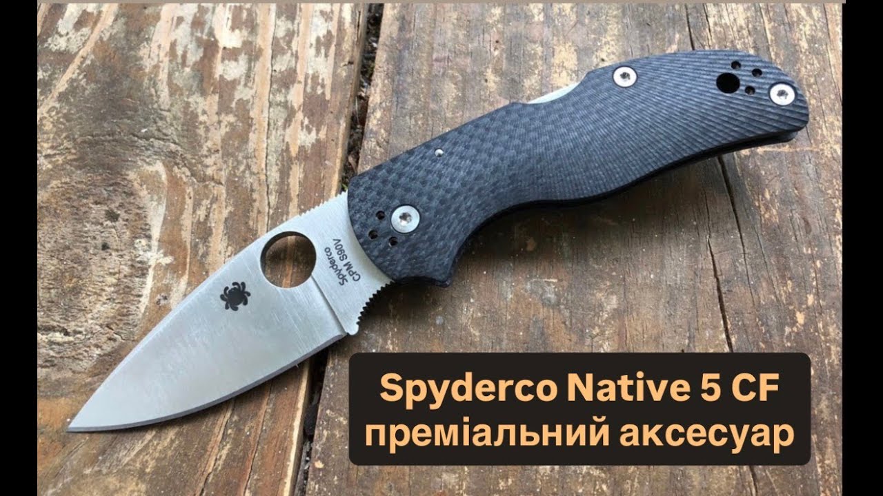 Ніж Spyderco Native. П'яте покоління. Листовидний клин у Спайдерко. Чому ножі - це більше аксесуар.