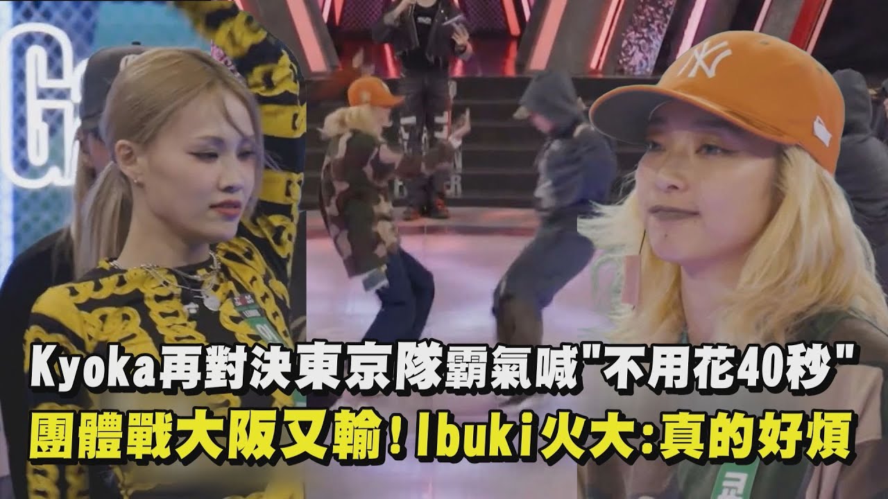 【街頭女戰士3】Kyoka再對決東京隊霸氣喊