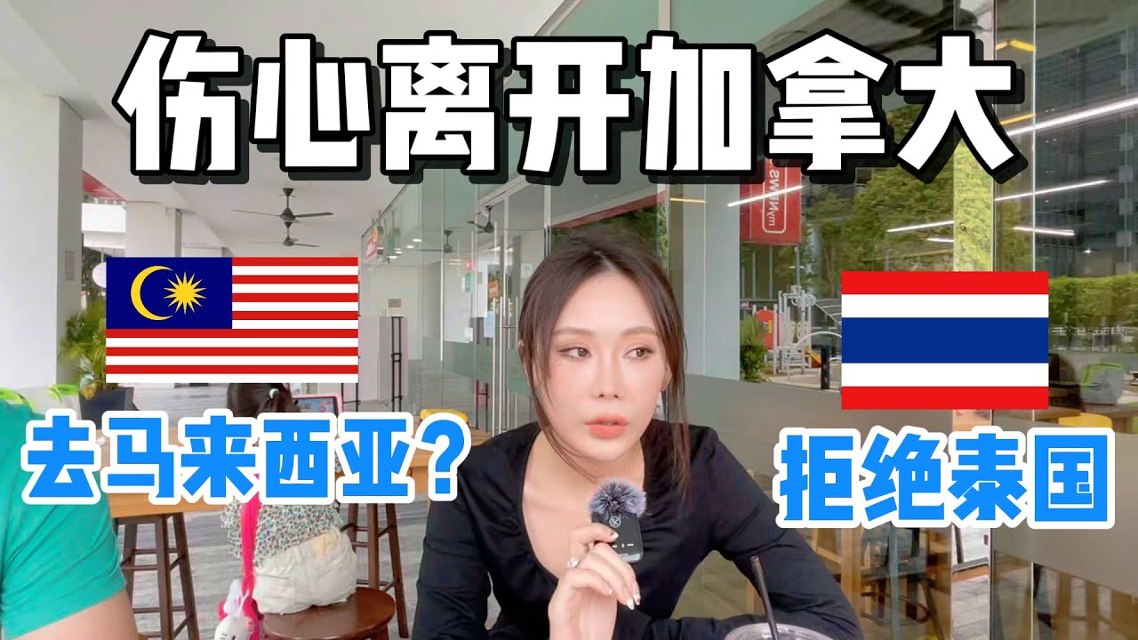 （移民可怕回忆）80后夫妻伤心离开加拿大，考察泰国后拒绝了，为什么选择移居大马？他们如何看待马来西亚？