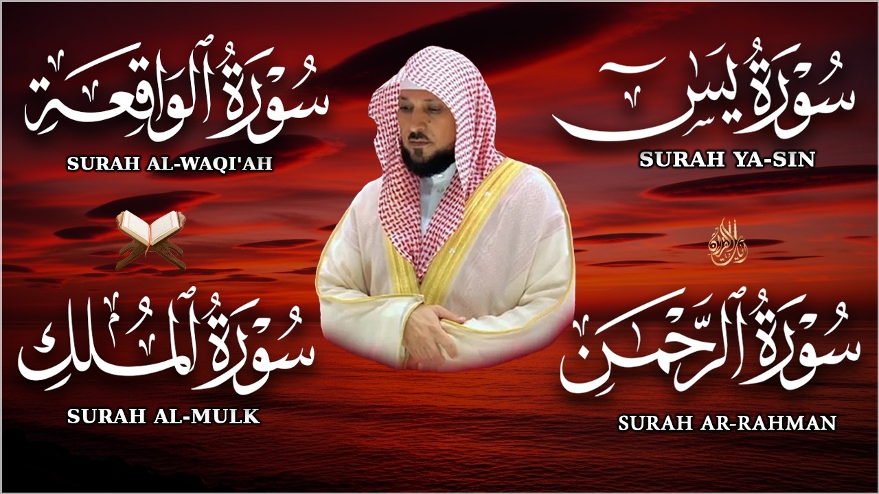 استمع بنيه الرزق ( يس - الرحمن - الواقعة - الملك ) الشيخ ماهر المعيقلي 🕋🤲🏻