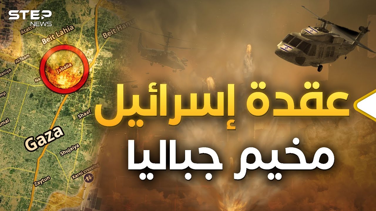 مخيم جباليا في قلب غزة... عش الدبابير الذي شكل رعباً لإسرائيل.