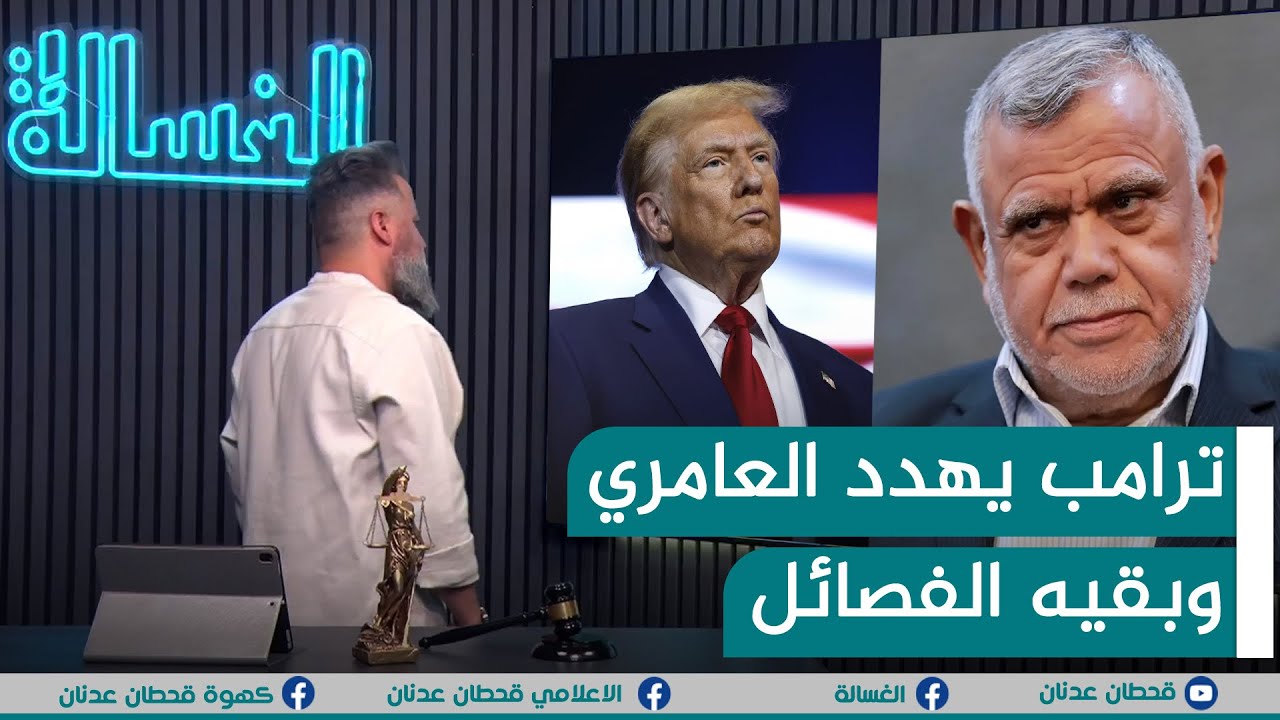 مباشر | ترامب يهدد هادي العامري وبقيه الفصائل | #الغسالة مع #قحطان_عدنان