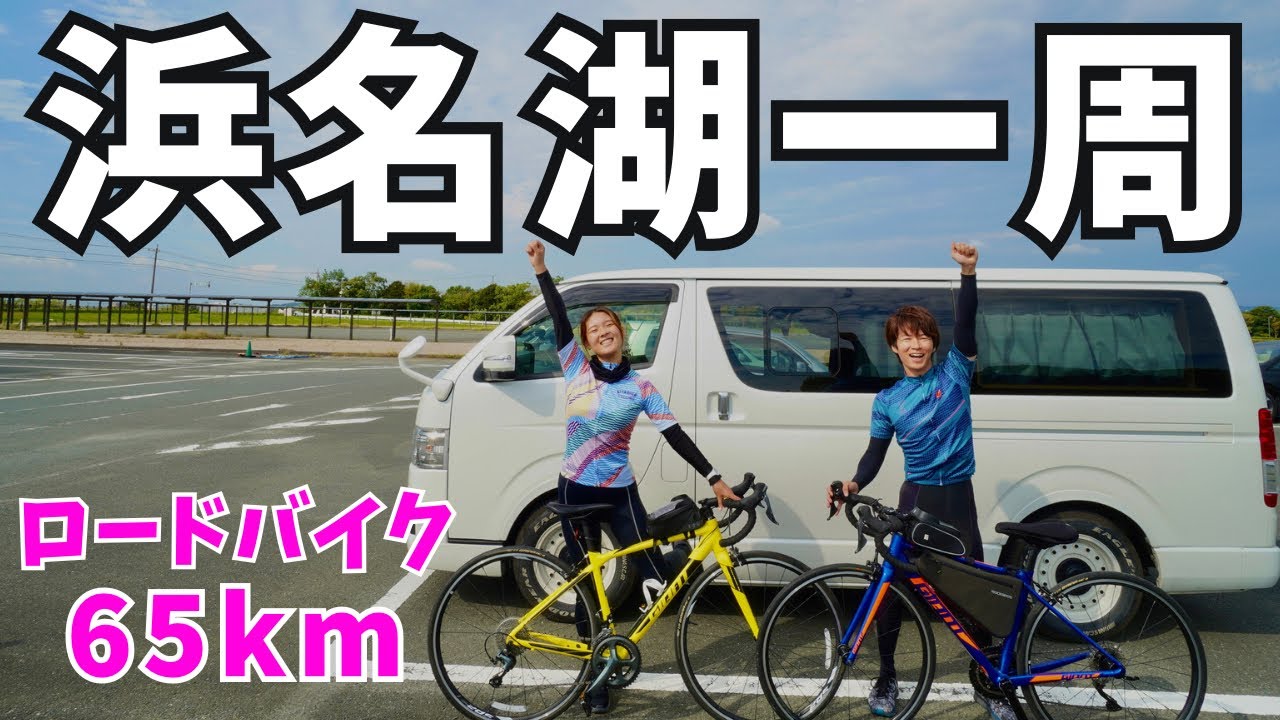 【静岡】浜名湖一周「ハマイチ」にチャレンジ！65kmのサイクリング旅