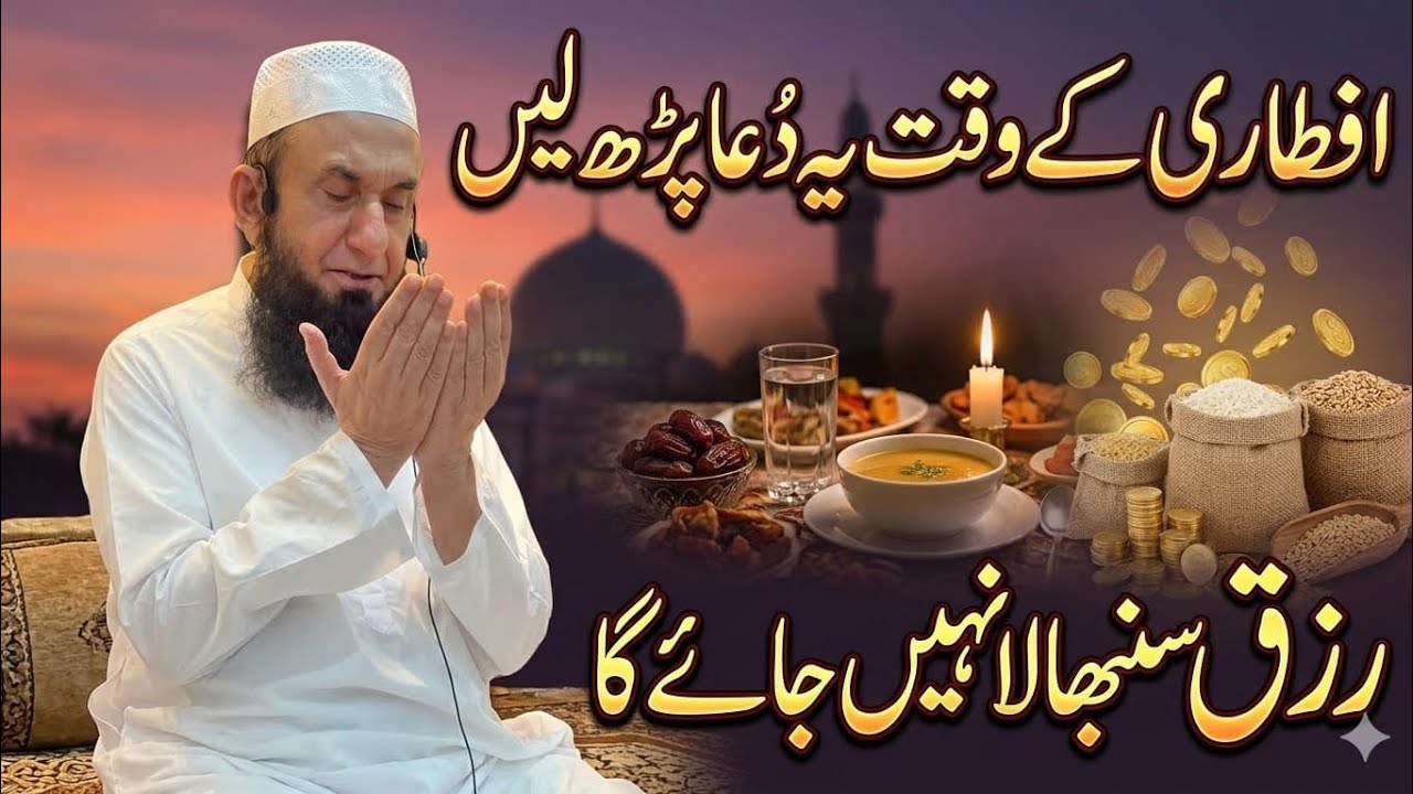 Iftar ke waqt padhne wali Dua | iftari ka khas wazifa | iftari ka byan Maulana tarik Jameel
