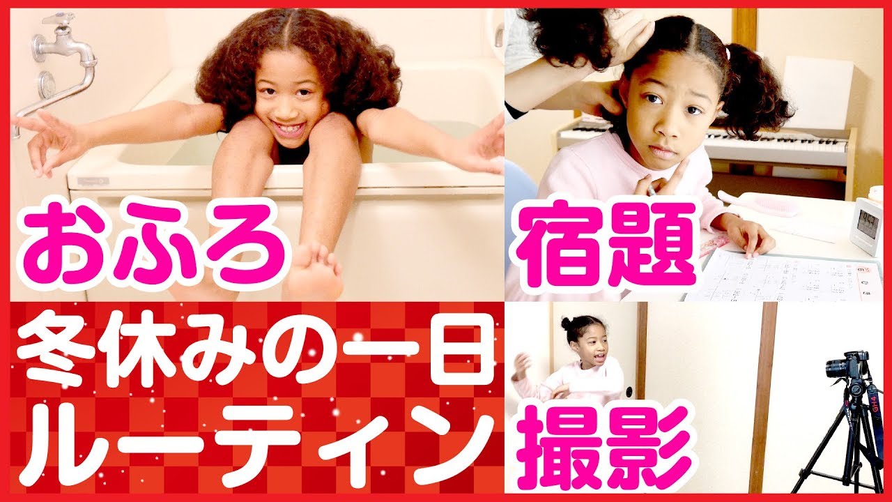 冬休みの一日✨入浴シーンも笑える😊撮影・宿題・食事・ママと逆立ち・お友達との遊びに超充実しているミーミ（小2）の一日をお見せしちゃいます！WINTER HOLIDAY ROUTINE 루틴 常规