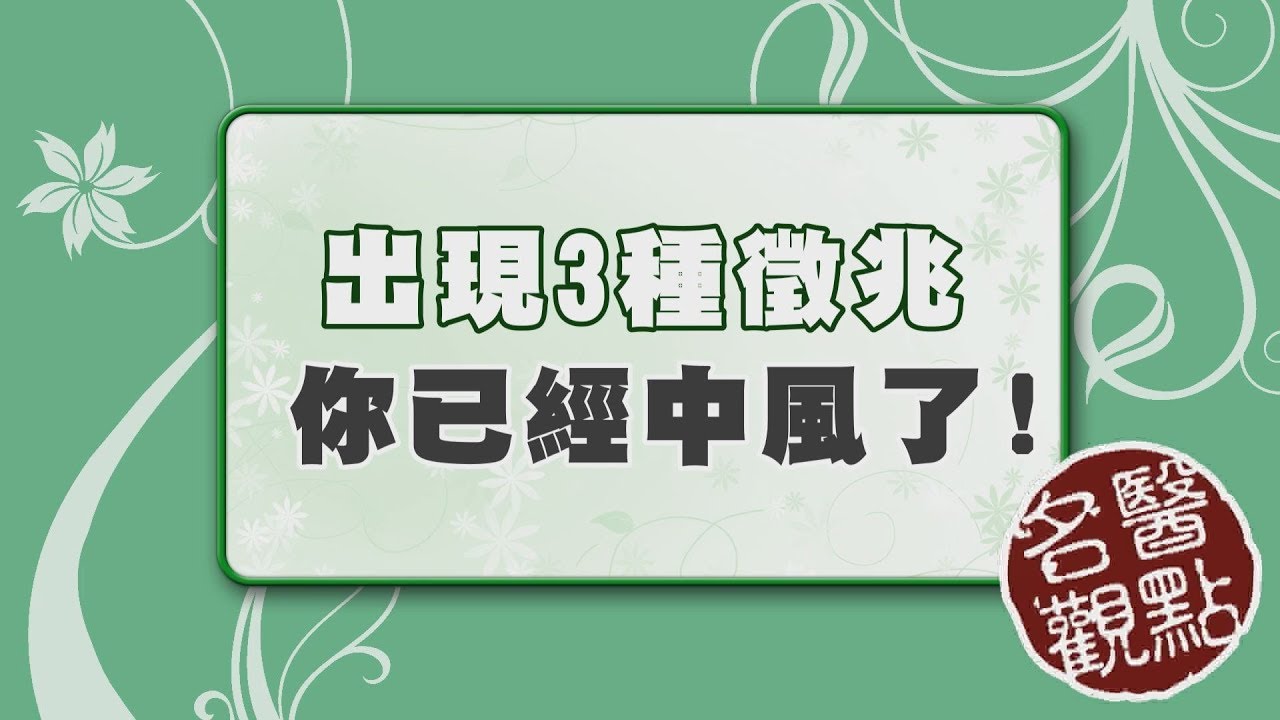 【名醫觀點】出現這3種徵兆，小心你已經中風了！