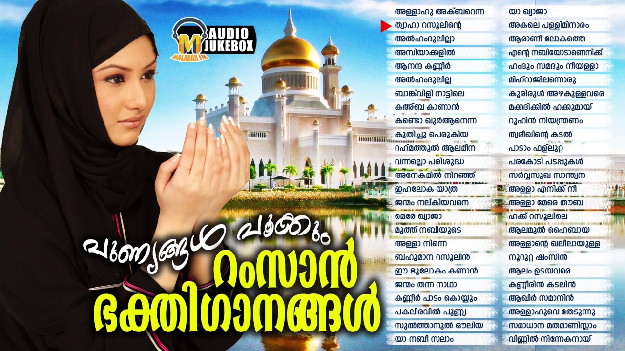 പുണ്യങ്ങൾ പൂക്കും റംസാൻ ഭക്തി ഗാനങ്ങൾ | Selected Hits Songs Of Ramzan Devotional Mappila Songs 2017