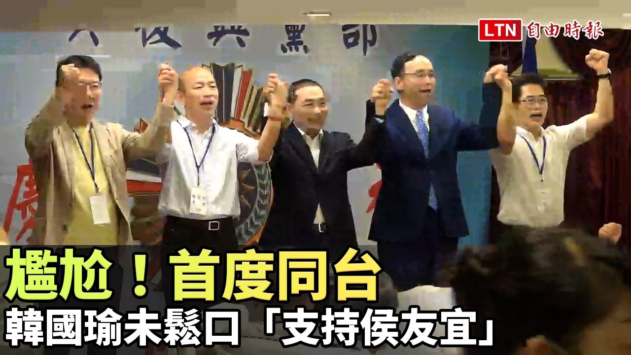 尷尬！首度同台 韓國瑜未鬆口「支持侯友宜」