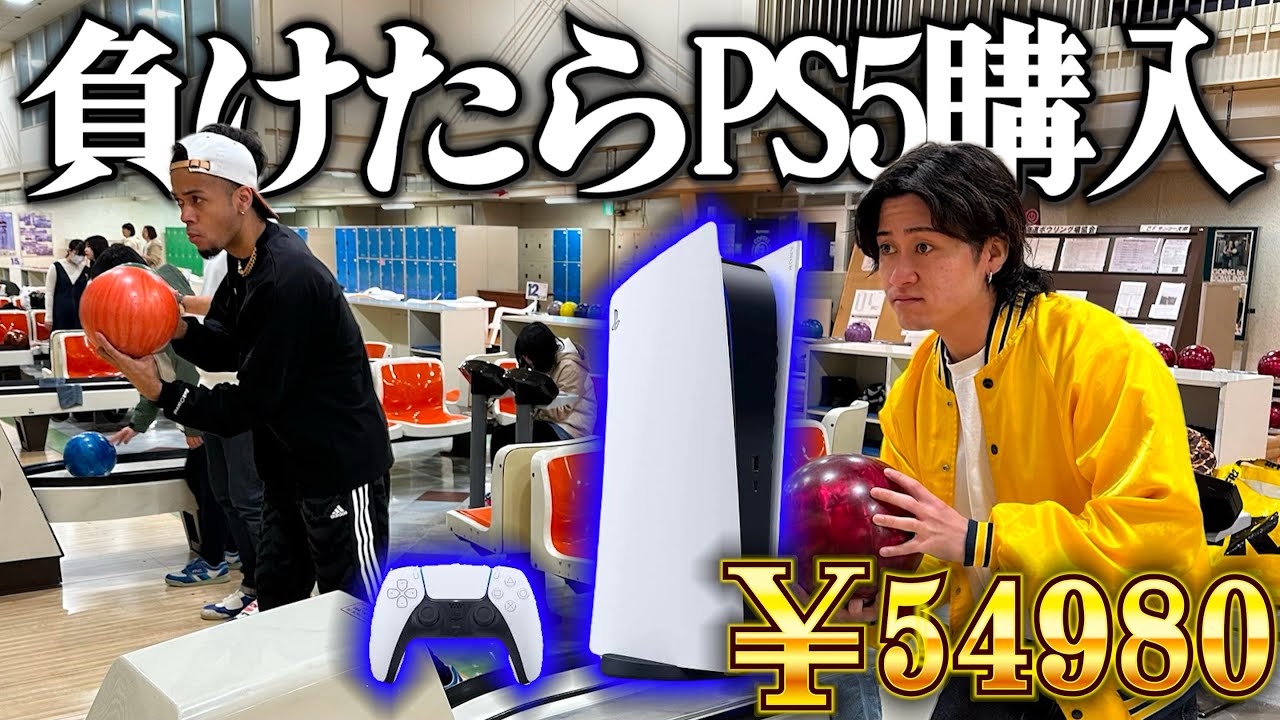 貧乏2人で「負けたらPS5購入！ボウリング対決」やったらマジでバチバチすぎた【破産】