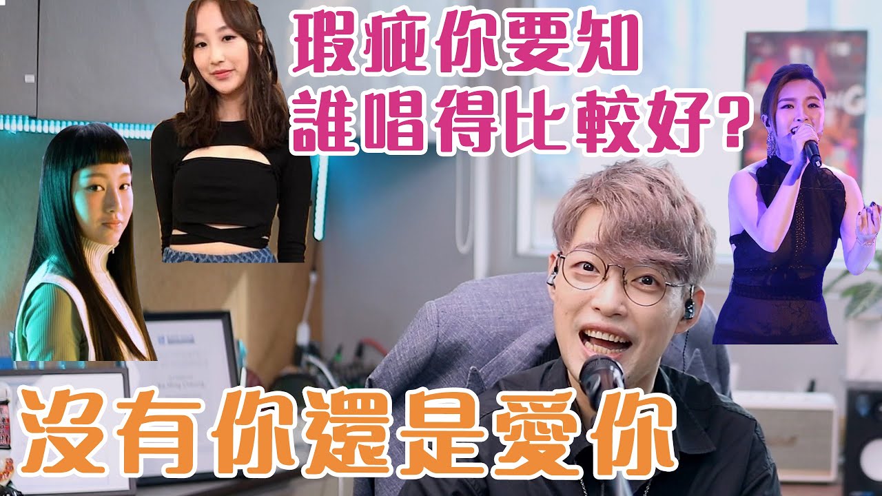 【瑕疵你要知EP6】聲夢傳奇VS星夢傳奇？！|《沒有你還是愛你》究竟誰唱得最好？ | Calvin歌唱小教室 | 歌唱技巧 |