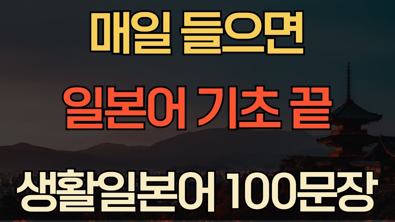 기초생활일본어 100문장 | 왕초보일본어 | 일본여행회화 | 반복일본어 | 일본어 독학 | 외우지 마세요 | 일본어회화 | 4회 반복 | 한글발음 포함 #73