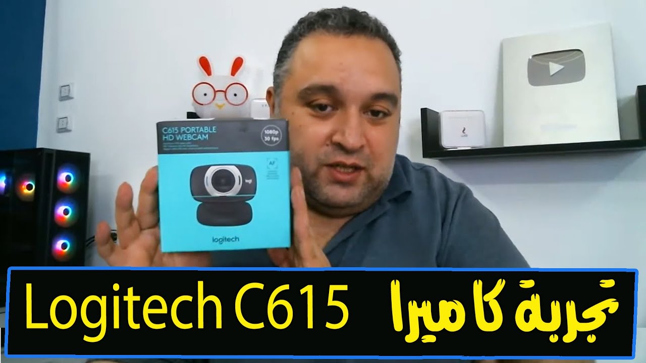 تجربة ويب كاميرا Webcam Logitech C615 | افضل كاميرا ويب بجودة 1080p لعمل بث مباشر