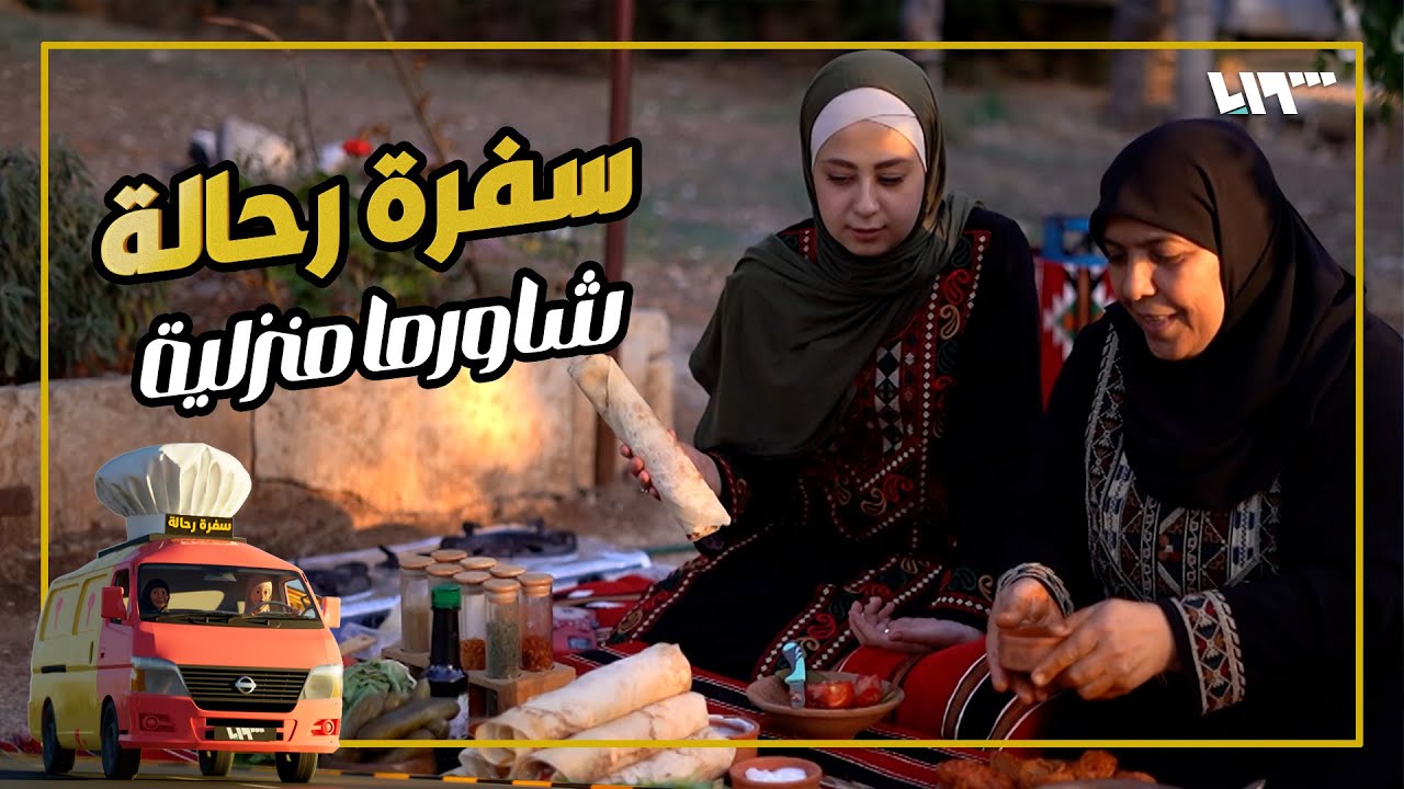شاورما منزلية وجرنة سلقينية 🤗 سفرة غير شكل بمدينة سلقين | سفرة رحالة