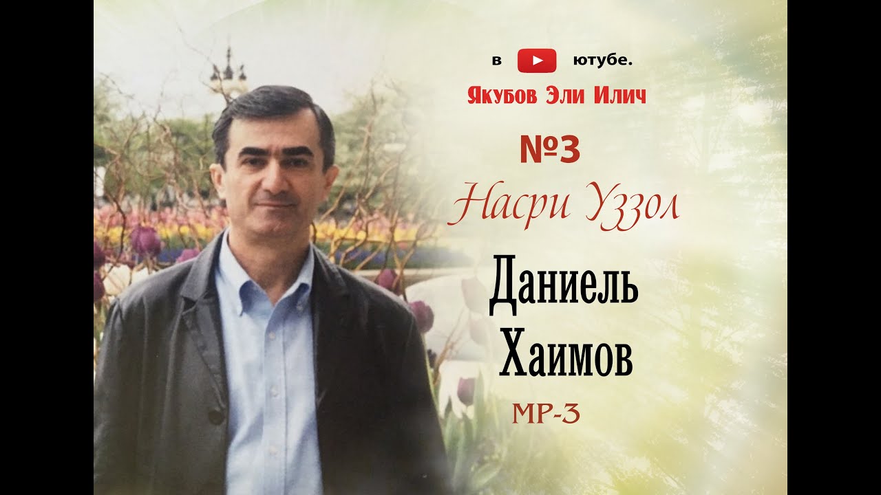 Даниел Хаимов .Насри уззол . МП -3