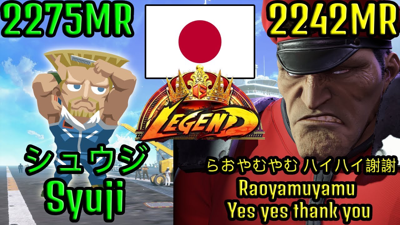🔥 STREET FIGHTER 6 ➥ Syuji シュウジ (GUILE ガイル) VS. らおやむやむ ハイハイ謝謝 (M.BISON ベガ) LEGEND RANKS 🔥