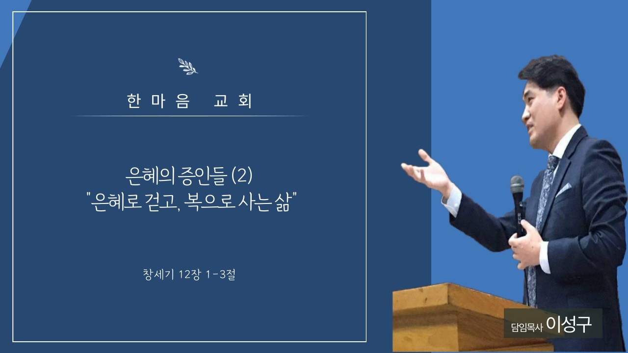 [2026년 3월 8일] 은혜의 증인들 (2): 
