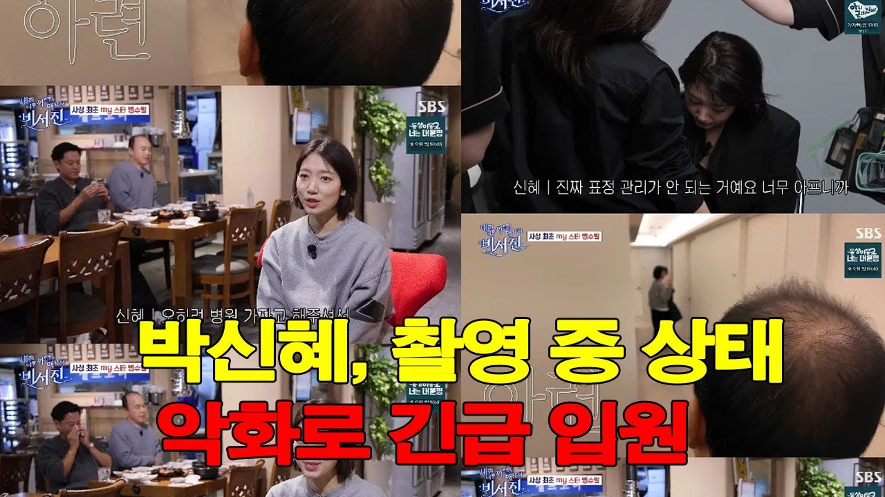 박신혜, 촬영 중 상태 악화로 긴급 입원…   “아무것도 보이지 않았다, 표정을 통제할 수 없었다”