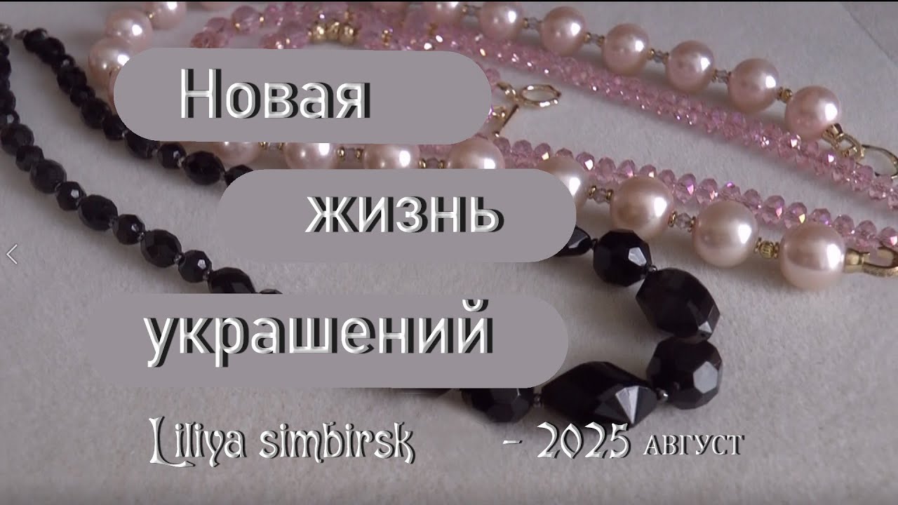 Новая жизнь украшений  2025 - 16