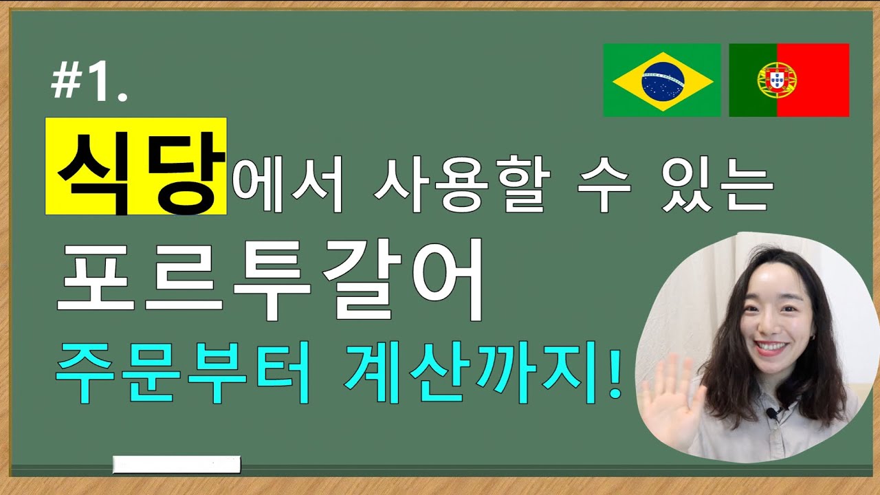 포르투갈어 회화: 식당에서 활용할 수 있는 표현들
