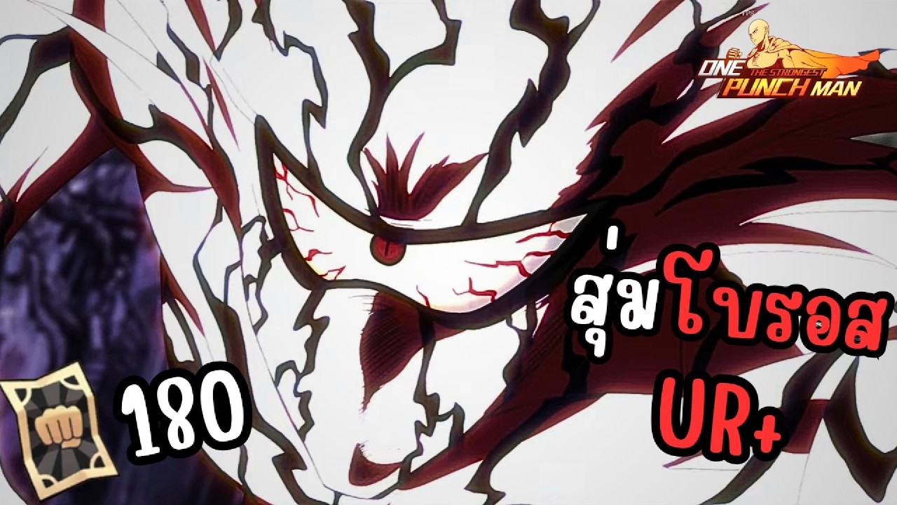 สุ่มโบรอส UR+ 180ใบ (ไอดีรอง) | ONE PUNCH MAN: The Strongest