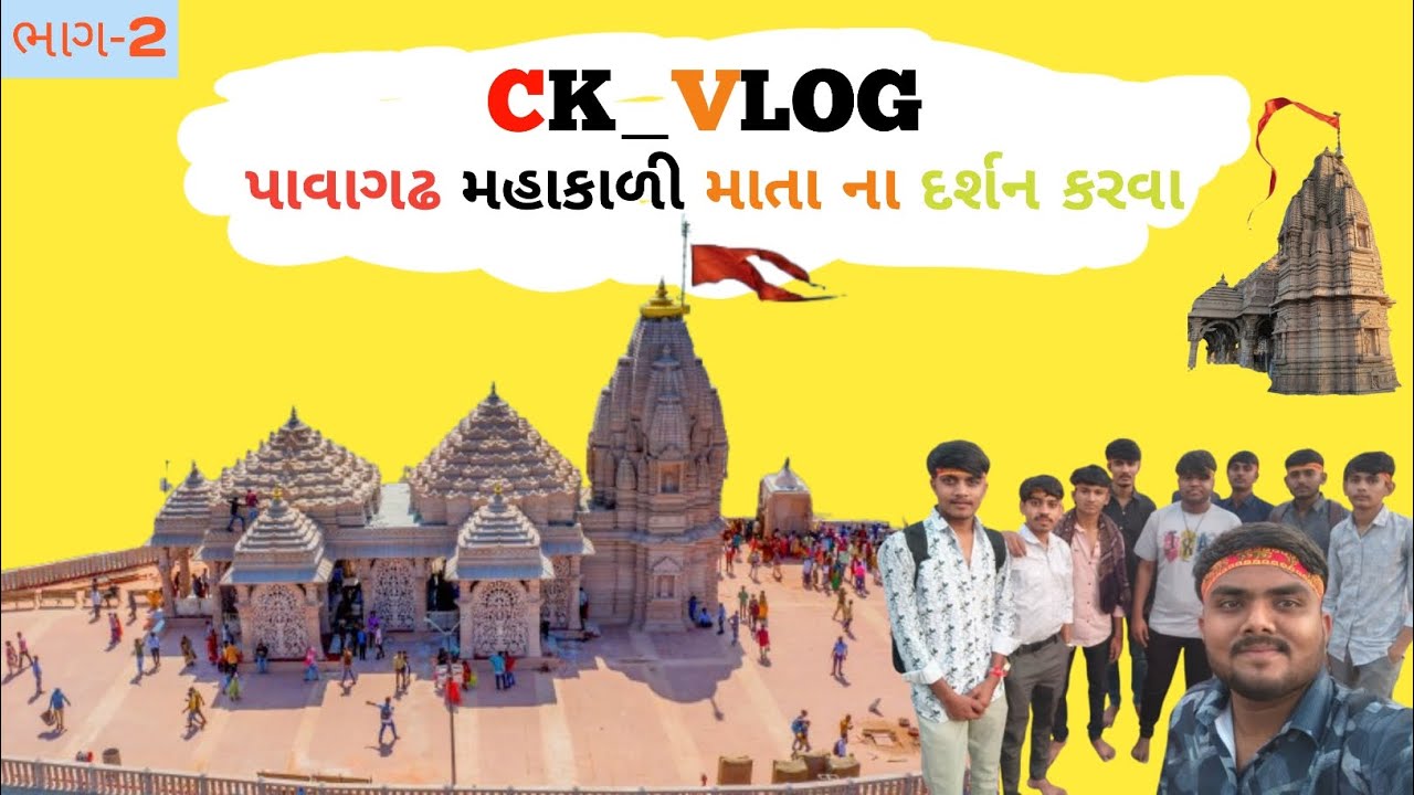 Part-2 પાવાગઢ મહાકાળી માતા ના દર્શન || ફુલ મોજ 😅#CkVlog#pavagadh#support#travelvlog#viral  