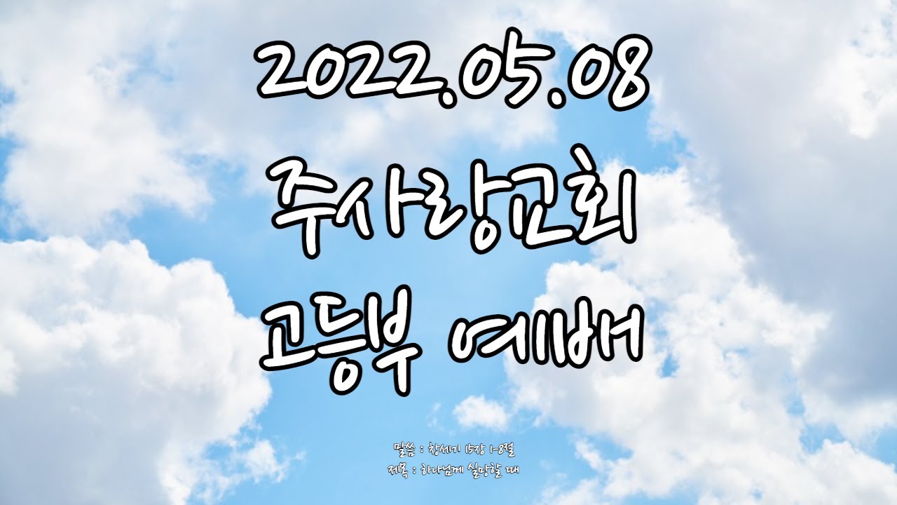 2022.05.15 주사랑교회 고등부 예배