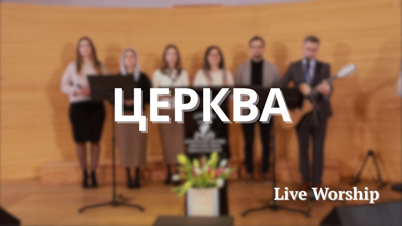 ЦЕРКВА | Група прославлення | Worship (Live)