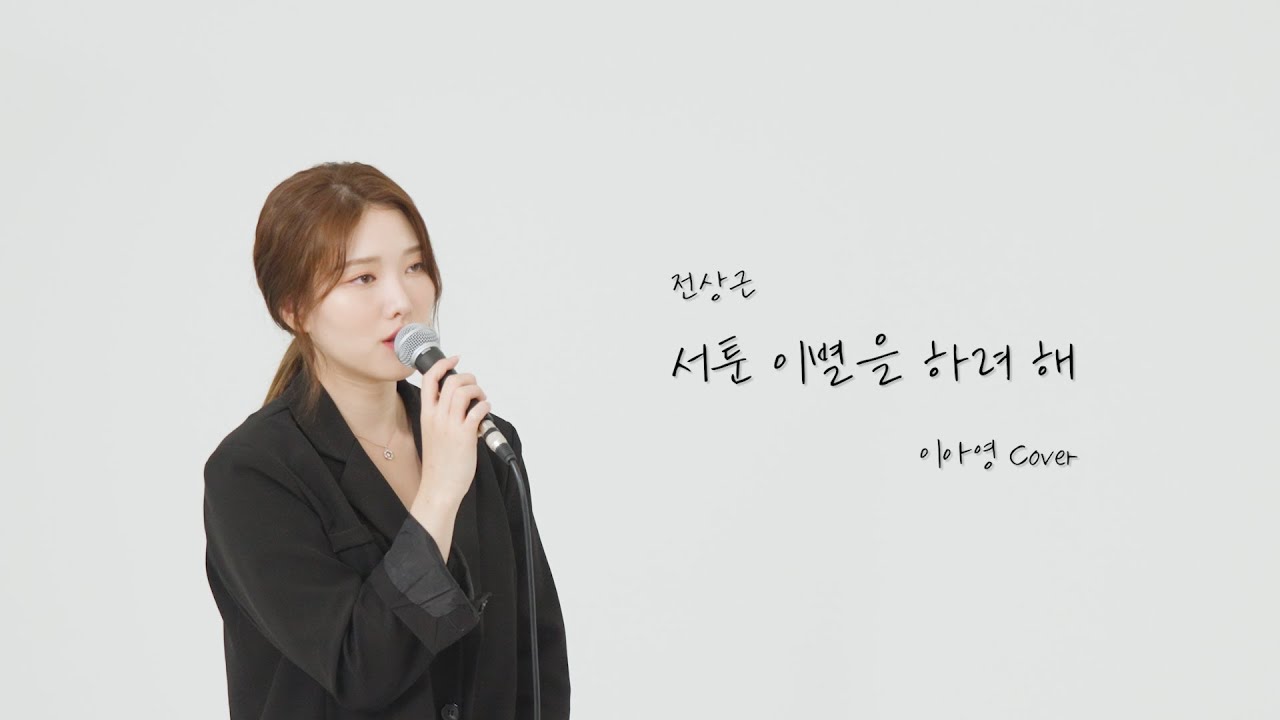 유튜브와 잠시 서툰 이별을 하려합니다.서툰 이별을 하려해-전상근[이아영]커버(cover)🎤
