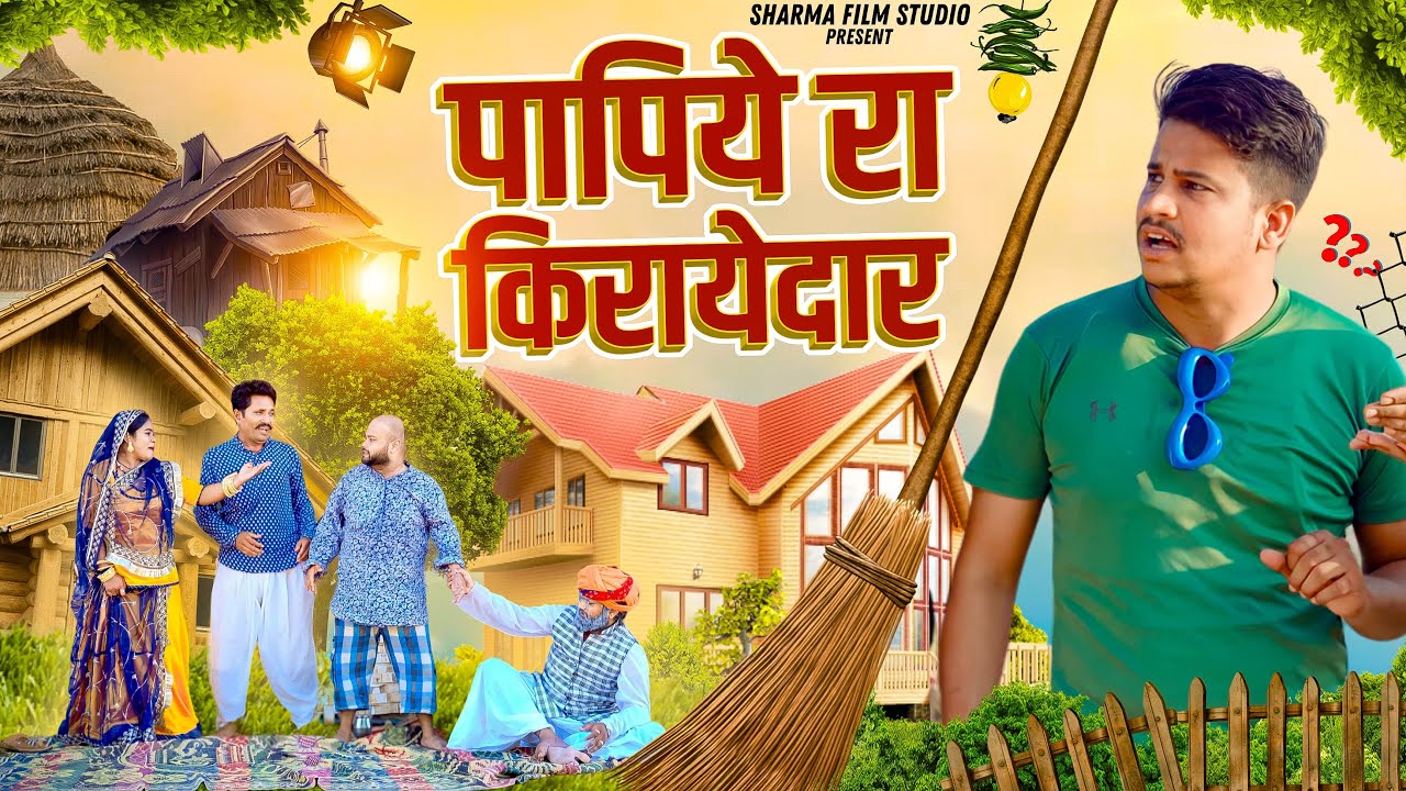 पपिये रो किराए दार  || papiya ra kirayadar || | पपिया री कॉमेडी  PANKAJ  SHARMA  COMEDY