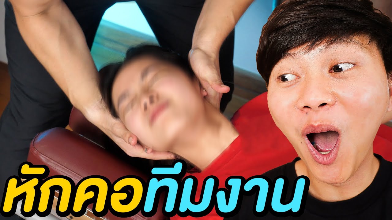 เซอร์ไพร์ส จัดกระดูก ทีมงานครับ…