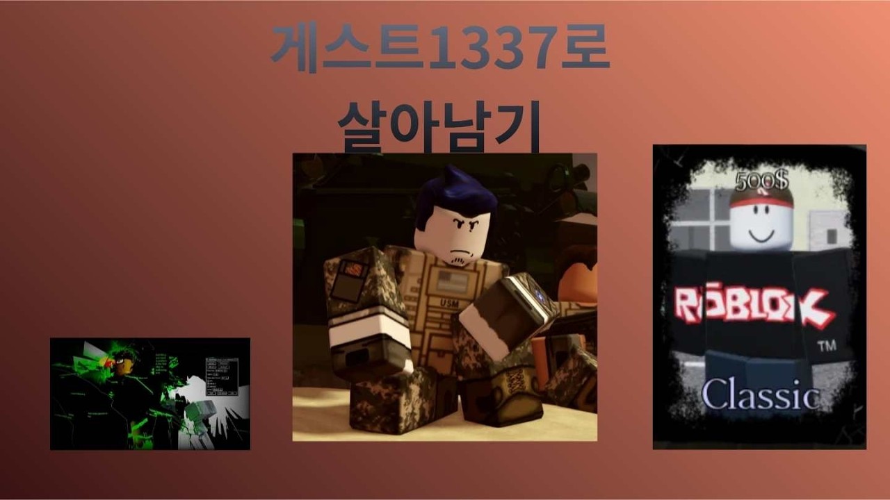게스트1337로 살아남기