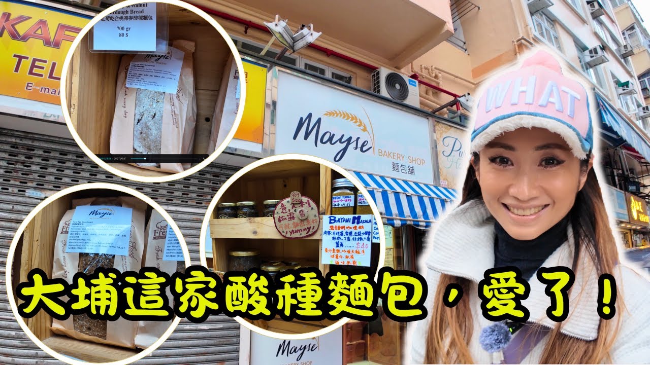 [ 香港食買玩 ] 跟 Maggie 探秘大埔 Mayse 酸種麵包店🥖| 拉脫維亞風味的手工美味😍，健康又誘人的麵包之旅🚀
