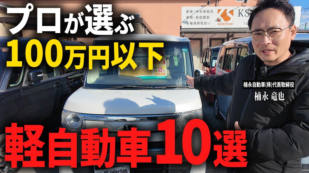 【100万円以下】10万km超えの軽自動車は買い？2026年プロが選ぶ人気車種10選