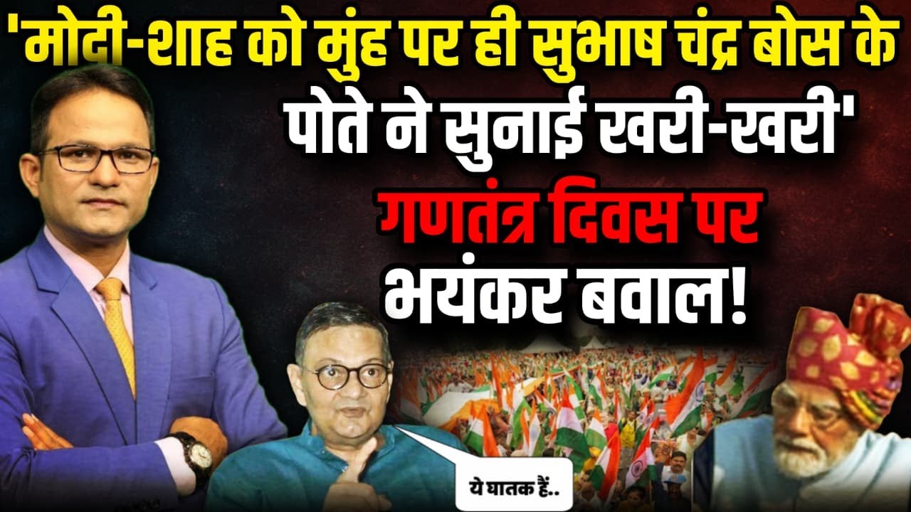 Subhash Chandra Bose के पोते ने बीजेपी की लगाई क्लास ? । The Rajneeti । BJP । TMC