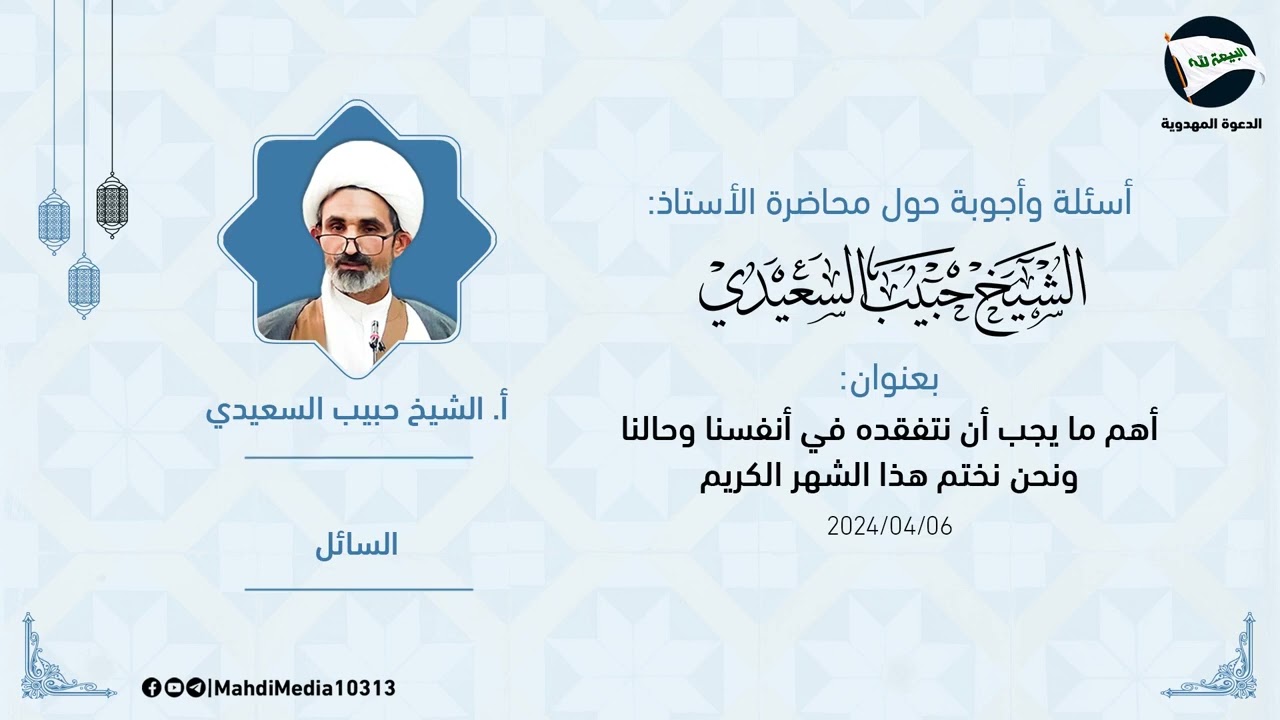 اجوبة شيخ حبيب السعيدي حول محاضرة (اهم ما يجب ان نتفقده في انفسنا وحالنا ونحن نختم هذا الشهر الكريم)