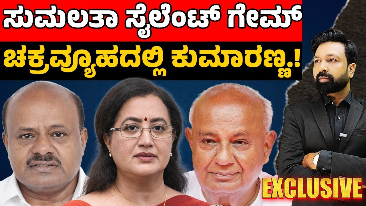ಸುಮಲತಾ ಸೈಲೆಂಟ್ ಗೇಮ್ ಚಕ್ರವ್ಯೂಹದಲ್ಲಿ ಕುಮಾರಣ್ಣ.! | Sumalatha is playing a silent game |FOCUS TV KANNADA