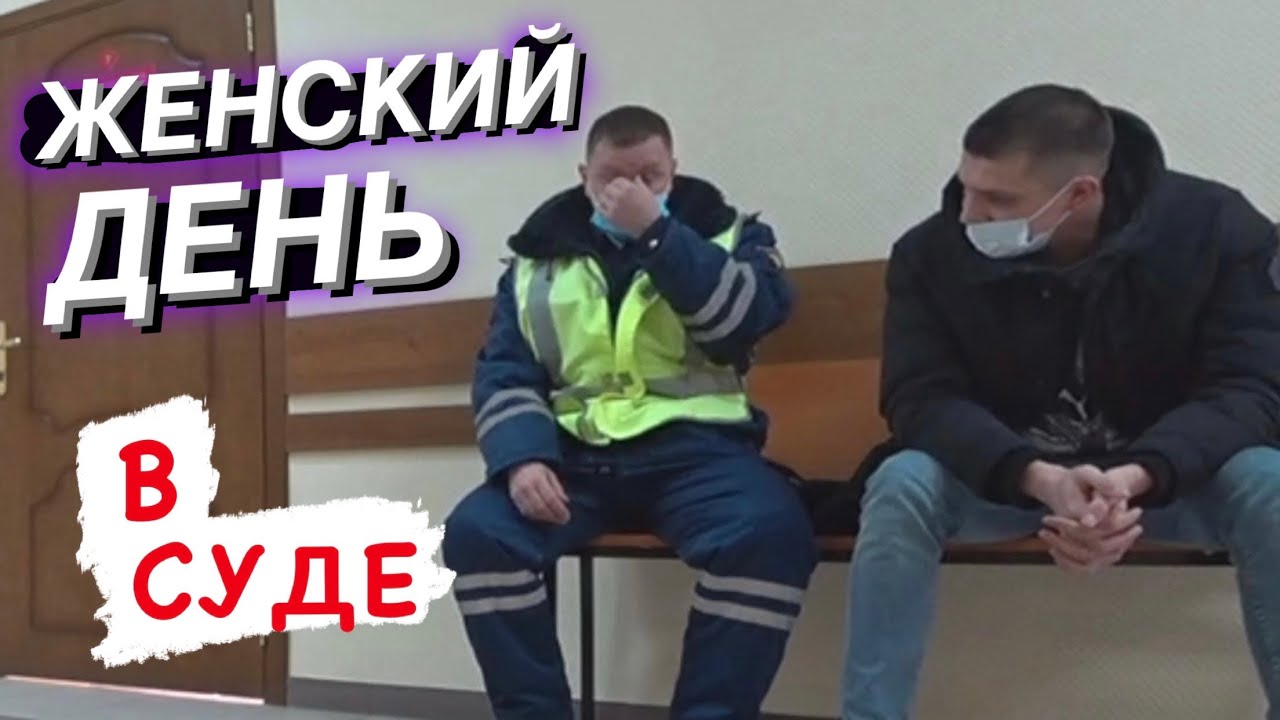 ▶️ ГЛАВНАЯ ПРИЧИНА, почему всегда нужна видеозапись / ЖЕНСКИЙ ДЕНЬ в суде 2021