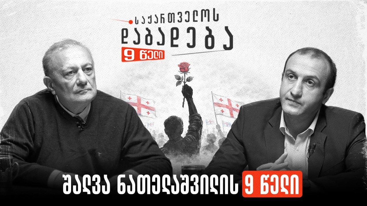 შალვა ნათელაშვილის 9 წელი